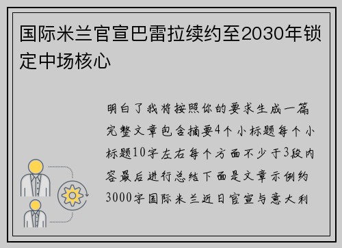 国际米兰官宣巴雷拉续约至2030年锁定中场核心 国际米兰官宣巴雷拉续约至2030年锁定中场核心