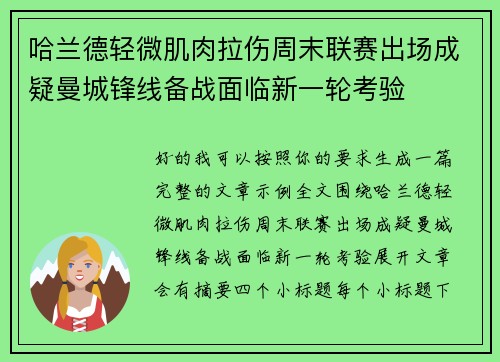 哈兰德轻微肌肉拉伤周末联赛出场成疑曼城锋线备战面临新一轮考验 哈兰德轻微肌肉拉伤周末联赛出场成疑曼城锋线备战面临新一轮考验