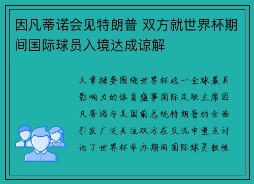 因凡蒂诺会见特朗普 双方就世界杯期间国际球员入境达成谅解 因凡蒂诺会见特朗普 双方就世界杯期间国际球员入境达成谅解