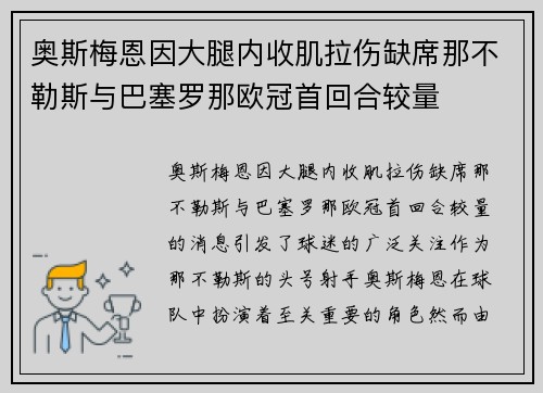奥斯梅恩因大腿内收肌拉伤缺席那不勒斯与巴塞罗那欧冠首回合较量