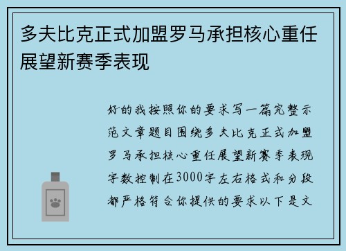多夫比克正式加盟罗马承担核心重任展望新赛季表现 多夫比克正式加盟罗马承担核心重任展望新赛季表现