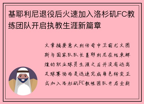 基耶利尼退役后火速加入洛杉矶FC教练团队开启执教生涯新篇章