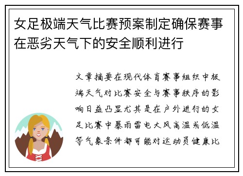 女足极端天气比赛预案制定确保赛事在恶劣天气下的安全顺利进行