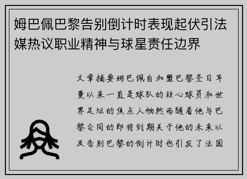 姆巴佩巴黎告别倒计时表现起伏引法媒热议职业精神与球星责任边界