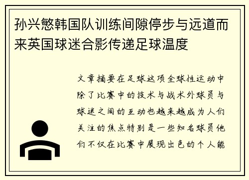 孙兴慜韩国队训练间隙停步与远道而来英国球迷合影传递足球温度