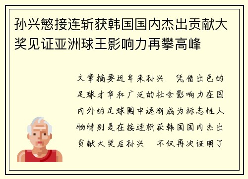 孙兴慜接连斩获韩国国内杰出贡献大奖见证亚洲球王影响力再攀高峰