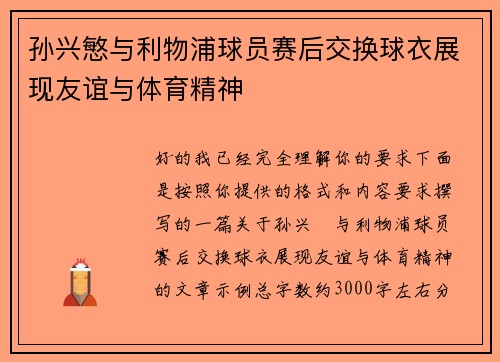 孙兴慜与利物浦球员赛后交换球衣展现友谊与体育精神