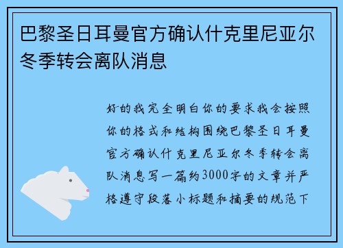 巴黎圣日耳曼官方确认什克里尼亚尔冬季转会离队消息