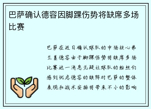 巴萨确认德容因脚踝伤势将缺席多场比赛