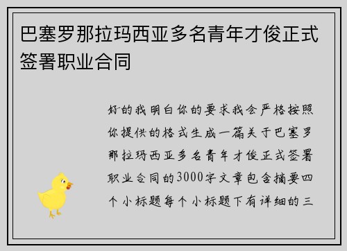 巴塞罗那拉玛西亚多名青年才俊正式签署职业合同 巴塞罗那拉玛西亚多名青年才俊正式签署职业合同