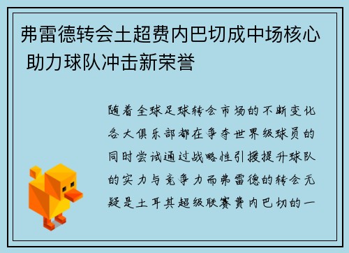 弗雷德转会土超费内巴切成中场核心 助力球队冲击新荣誉 弗雷德转会土超费内巴切成中场核心 助力球队冲击新荣誉