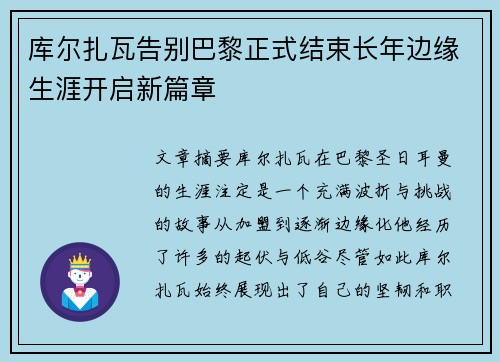 库尔扎瓦告别巴黎正式结束长年边缘生涯开启新篇章
