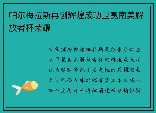 帕尔梅拉斯再创辉煌成功卫冕南美解放者杯荣耀 帕尔梅拉斯再创辉煌成功卫冕南美解放者杯荣耀