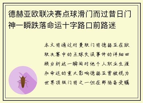 德赫亚欧联决赛点球滑门而过昔日门神一瞬跌落命运十字路口前路迷