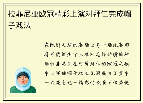 拉菲尼亚欧冠精彩上演对拜仁完成帽子戏法 拉菲尼亚欧冠精彩上演对拜仁完成帽子戏法