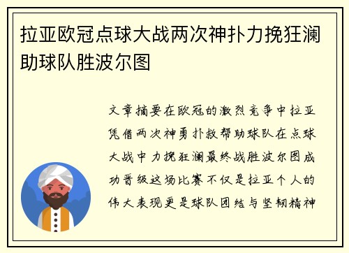 拉亚欧冠点球大战两次神扑力挽狂澜助球队胜波尔图 拉亚欧冠点球大战两次神扑力挽狂澜助球队胜波尔图
