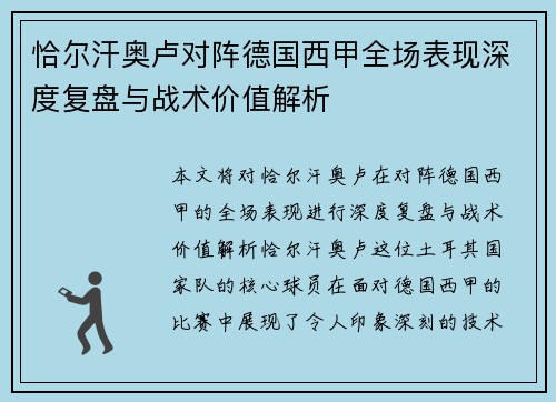 恰尔汗奥卢对阵德国西甲全场表现深度复盘与战术价值解析 恰尔汗奥卢对阵德国西甲全场表现深度复盘与战术价值解析