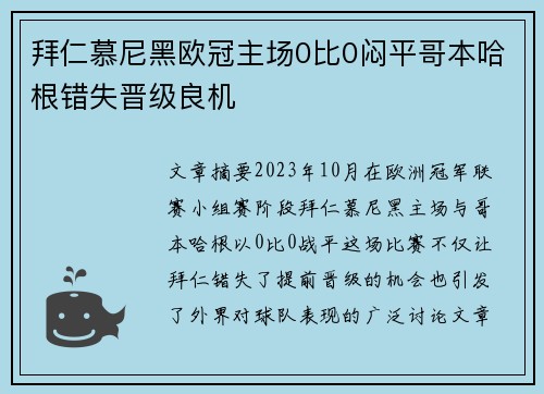 拜仁慕尼黑欧冠主场0比0闷平哥本哈根错失晋级良机