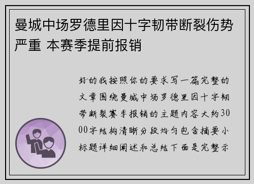 曼城中场罗德里因十字韧带断裂伤势严重 本赛季提前报销 曼城中场罗德里因十字韧带断裂伤势严重 本赛季提前报销
