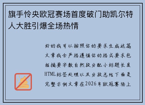旗手怜央欧冠赛场首度破门助凯尔特人大胜引爆全场热情