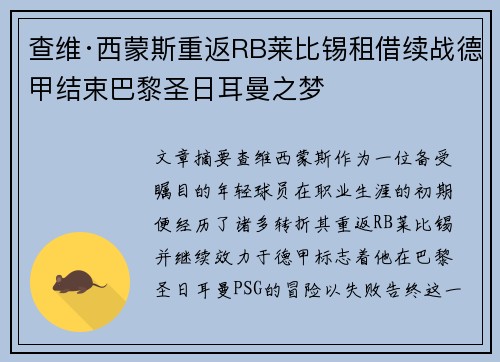 查维·西蒙斯重返RB莱比锡租借续战德甲结束巴黎圣日耳曼之梦