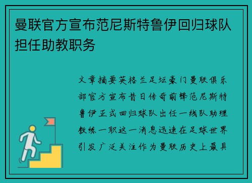 曼联官方宣布范尼斯特鲁伊回归球队担任助教职务