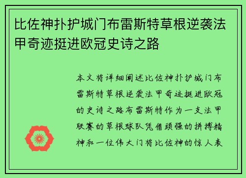 比佐神扑护城门布雷斯特草根逆袭法甲奇迹挺进欧冠史诗之路