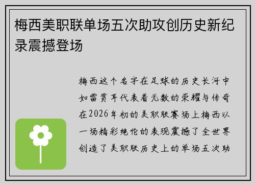 梅西美职联单场五次助攻创历史新纪录震撼登场