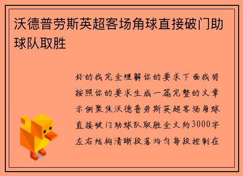 沃德普劳斯英超客场角球直接破门助球队取胜 沃德普劳斯英超客场角球直接破门助球队取胜