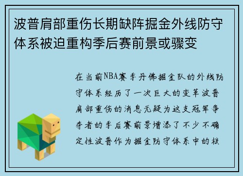 波普肩部重伤长期缺阵掘金外线防守体系被迫重构季后赛前景或骤变 波普肩部重伤长期缺阵掘金外线防守体系被迫重构季后赛前景或骤变