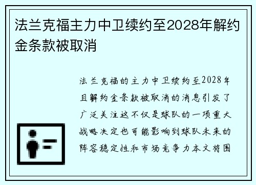 法兰克福主力中卫续约至2028年解约金条款被取消