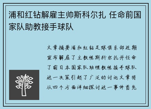 浦和红钻解雇主帅斯科尔扎 任命前国家队助教接手球队