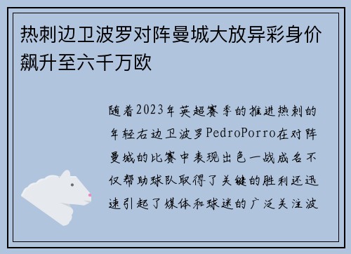 热刺边卫波罗对阵曼城大放异彩身价飙升至六千万欧