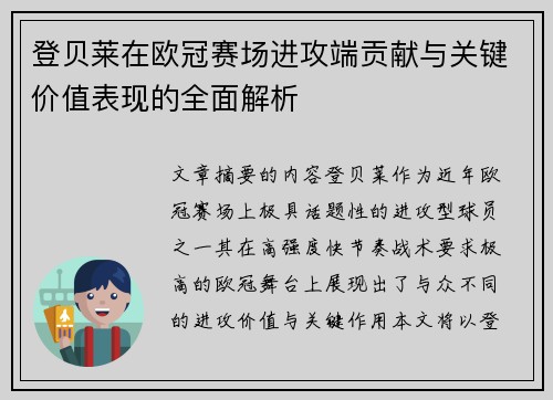 登贝莱在欧冠赛场进攻端贡献与关键价值表现的全面解析 登贝莱在欧冠赛场进攻端贡献与关键价值表现的全面解析