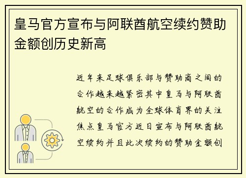 皇马官方宣布与阿联酋航空续约赞助金额创历史新高