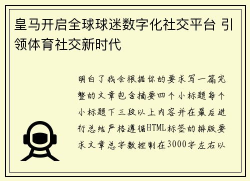 皇马开启全球球迷数字化社交平台 引领体育社交新时代 皇马开启全球球迷数字化社交平台 引领体育社交新时代