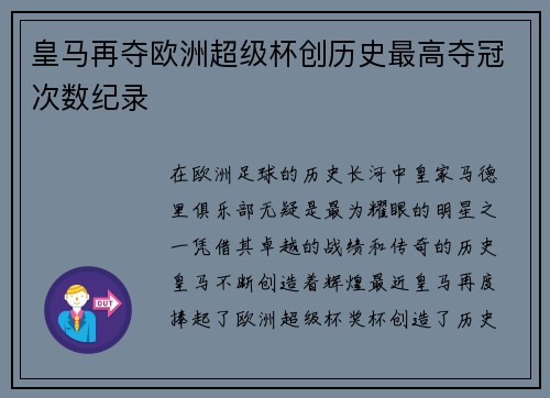 皇马再夺欧洲超级杯创历史最高夺冠次数纪录