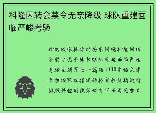 科隆因转会禁令无奈降级 球队重建面临严峻考验 科隆因转会禁令无奈降级 球队重建面临严峻考验
