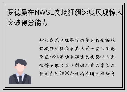 罗德曼在NWSL赛场狂飙速度展现惊人突破得分能力 罗德曼在NWSL赛场狂飙速度展现惊人突破得分能力