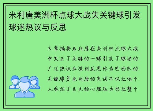 米利唐美洲杯点球大战失关键球引发球迷热议与反思 米利唐美洲杯点球大战失关键球引发球迷热议与反思