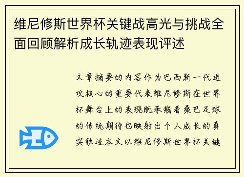 维尼修斯世界杯关键战高光与挑战全面回顾解析成长轨迹表现评述 维尼修斯世界杯关键战高光与挑战全面回顾解析成长轨迹表现评述