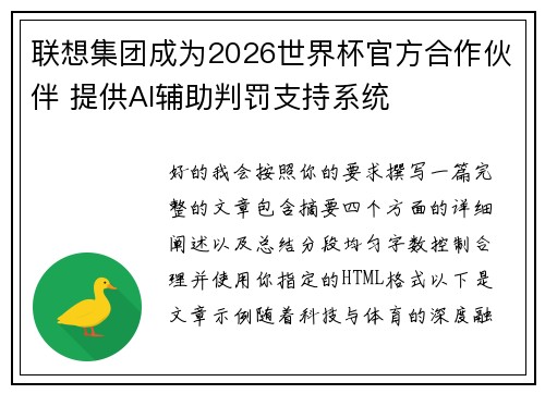 联想集团成为2026世界杯官方合作伙伴 提供AI辅助判罚支持系统