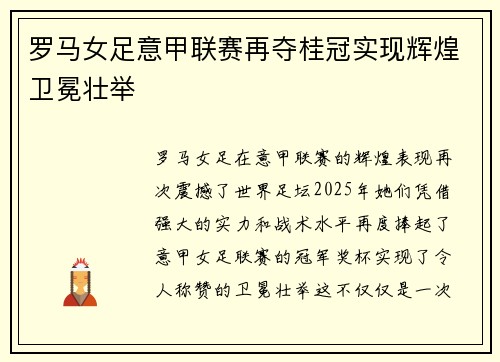 罗马女足意甲联赛再夺桂冠实现辉煌卫冕壮举