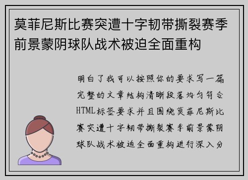 莫菲尼斯比赛突遭十字韧带撕裂赛季前景蒙阴球队战术被迫全面重构 莫菲尼斯比赛突遭十字韧带撕裂赛季前景蒙阴球队战术被迫全面重构