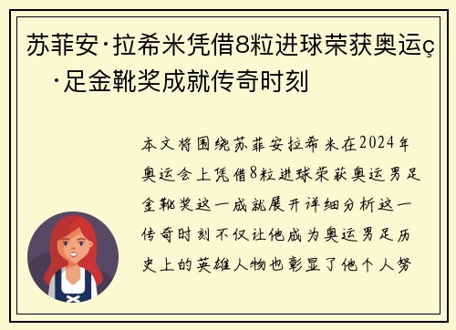 苏菲安·拉希米凭借8粒进球荣获奥运男足金靴奖成就传奇时刻