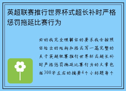 英超联赛推行世界杯式超长补时严格惩罚拖延比赛行为