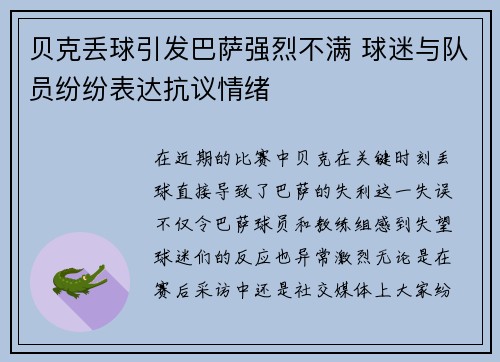 贝克丢球引发巴萨强烈不满 球迷与队员纷纷表达抗议情绪 贝克丢球引发巴萨强烈不满 球迷与队员纷纷表达抗议情绪