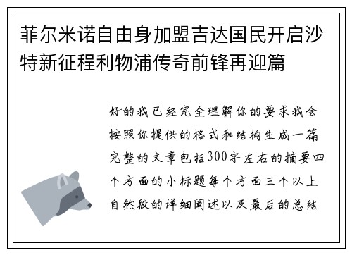 菲尔米诺自由身加盟吉达国民开启沙特新征程利物浦传奇前锋再迎篇 菲尔米诺自由身加盟吉达国民开启沙特新征程利物浦传奇前锋再迎篇