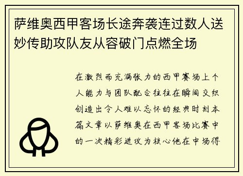 萨维奥西甲客场长途奔袭连过数人送妙传助攻队友从容破门点燃全场 萨维奥西甲客场长途奔袭连过数人送妙传助攻队友从容破门点燃全场