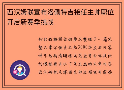 西汉姆联宣布洛佩特吉接任主帅职位开启新赛季挑战